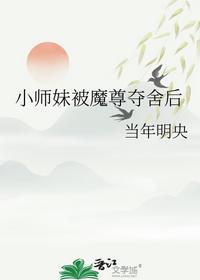 小师妹被魔尊夺舍后