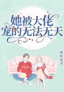 她被大佬宠的无法无天