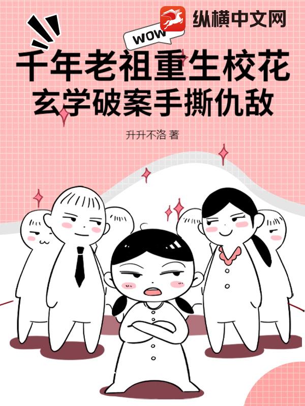 千年老祖重生校花，玄学破案手撕仇敌！