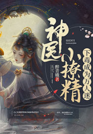 战神归来当奶爸