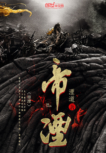 天庭最后一个大佬周拯