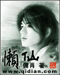 齐无惑全集小说阅读免费